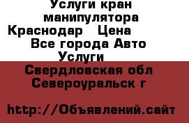 Услуги кран манипулятора Краснодар › Цена ­ 1 000 - Все города Авто » Услуги   . Свердловская обл.,Североуральск г.